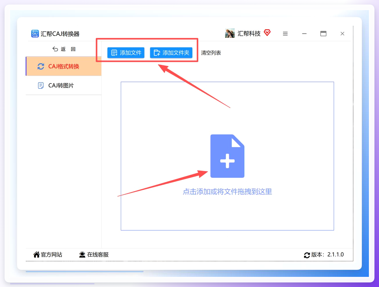 汇帮CAJ转换器-添加文件界面