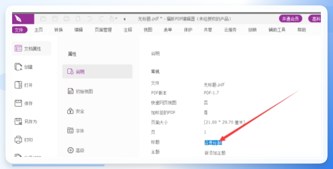 福昕阅读器文档属性设置界面
