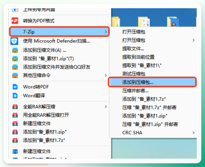 7-Zip添加到压缩包