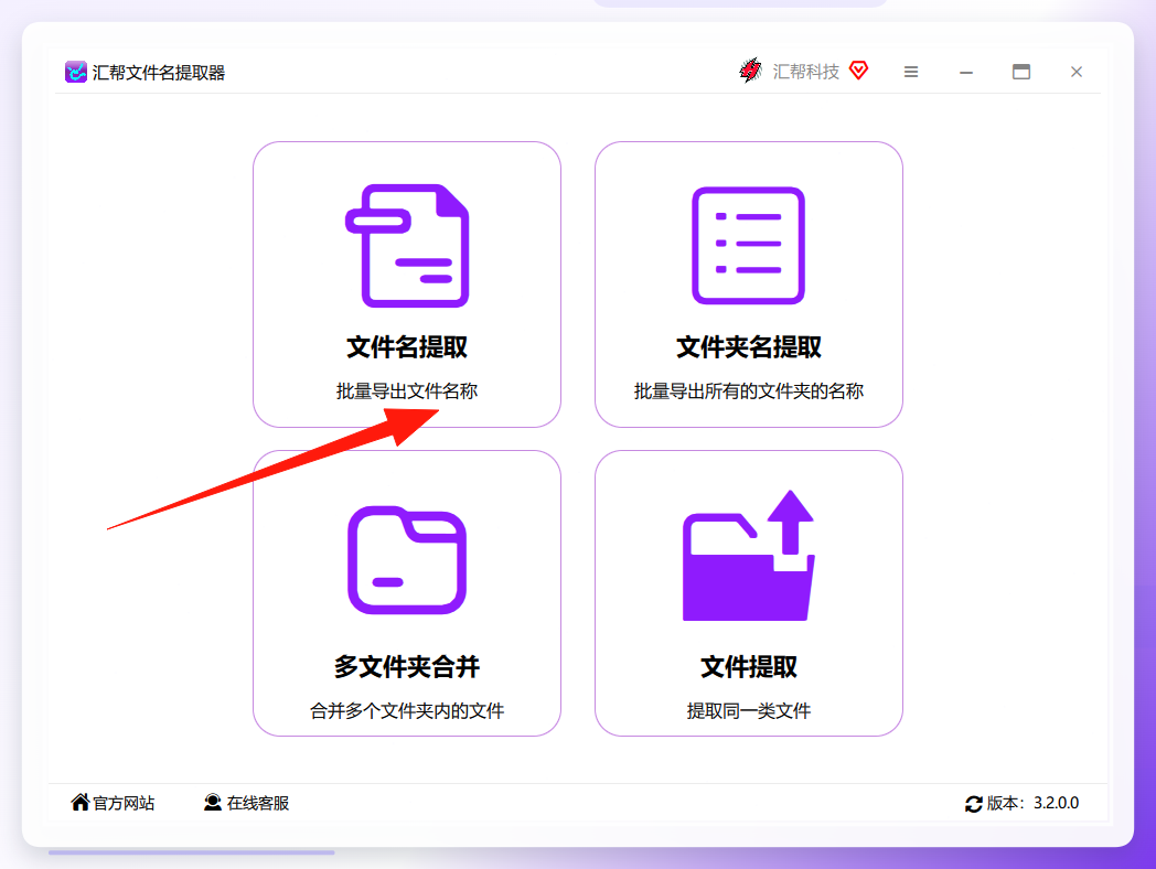 汇帮文件名提取器主界面