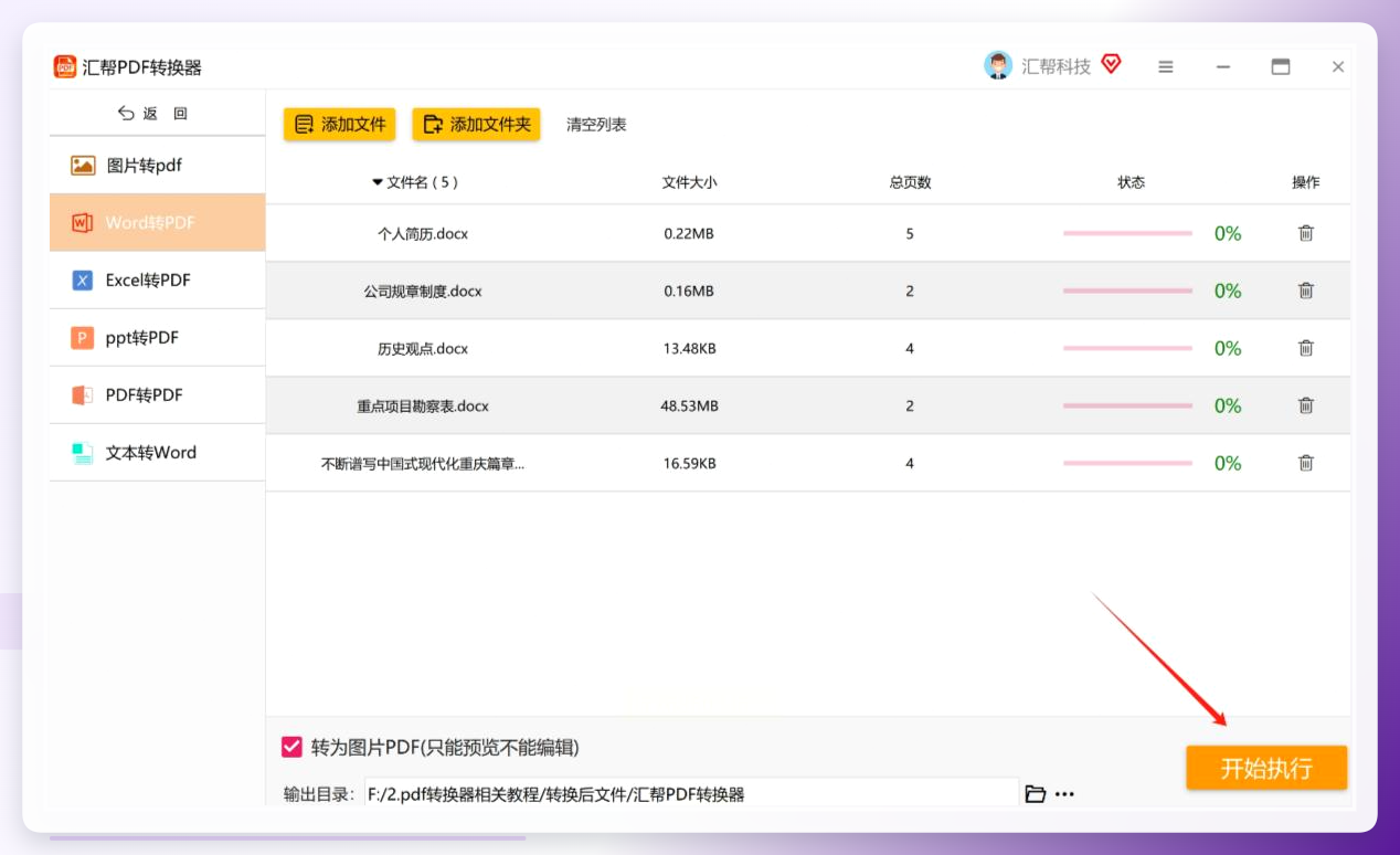 汇帮PDF转换器-开始执行