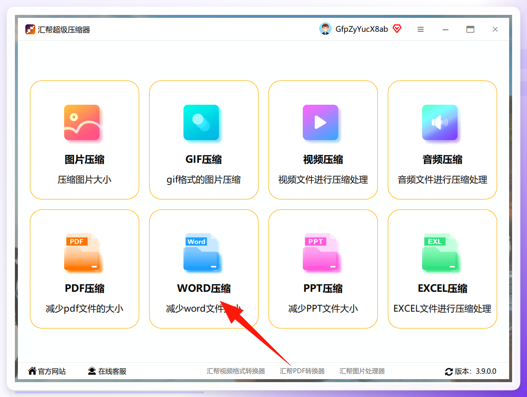 汇帮超级压缩器-功能选择界面