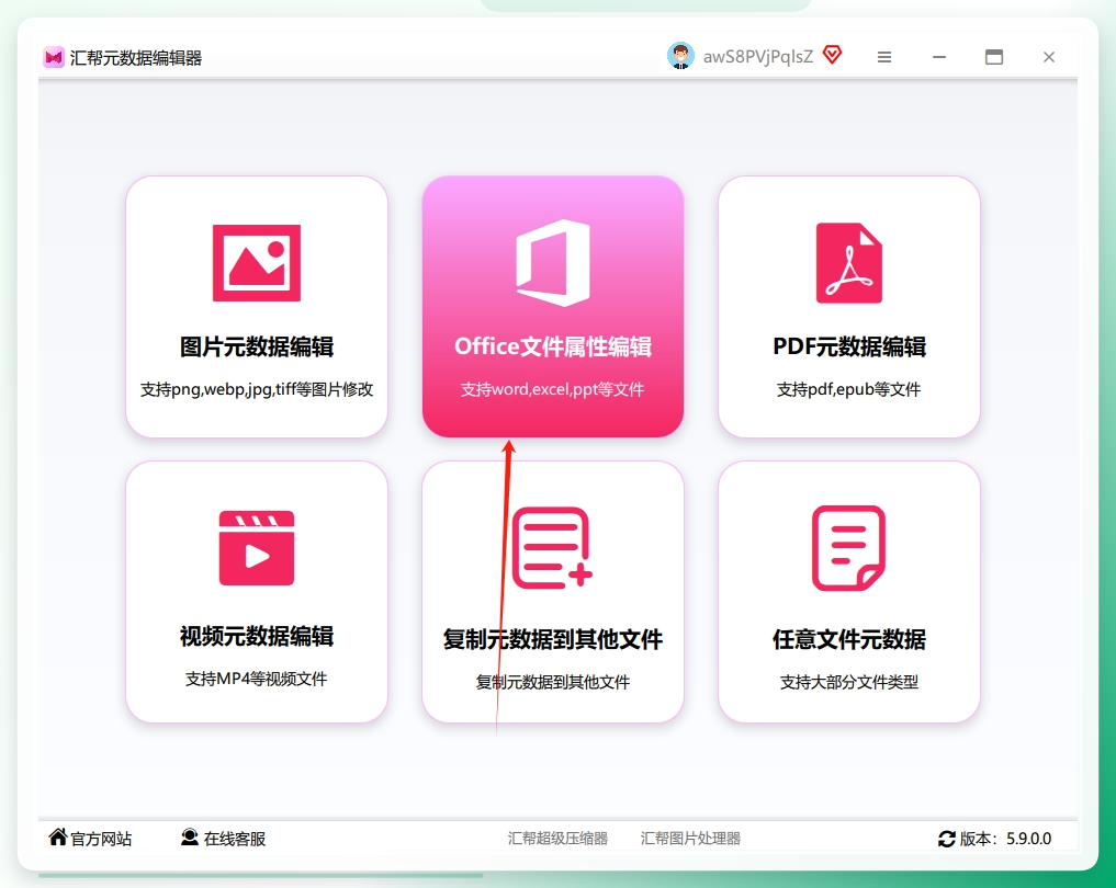 第一步，打开后，你会看到界面很清爽，一眼就能找到“Office文件属性编辑”这个功能模块，点它。.png