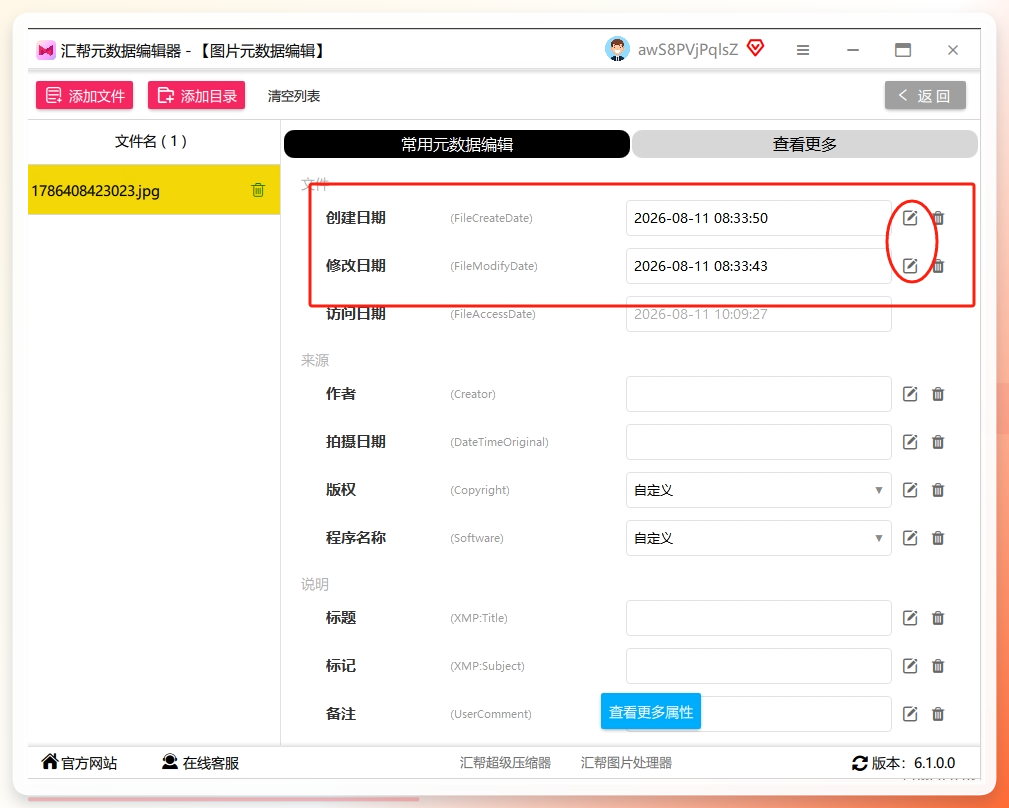 第三步，图片列表下方有个「常用元数据」区域，创建时间、修改时间、拍摄时间一目了然。每个属性右边都有个小铅笔图标，点它就弹出时间修改窗口。.png