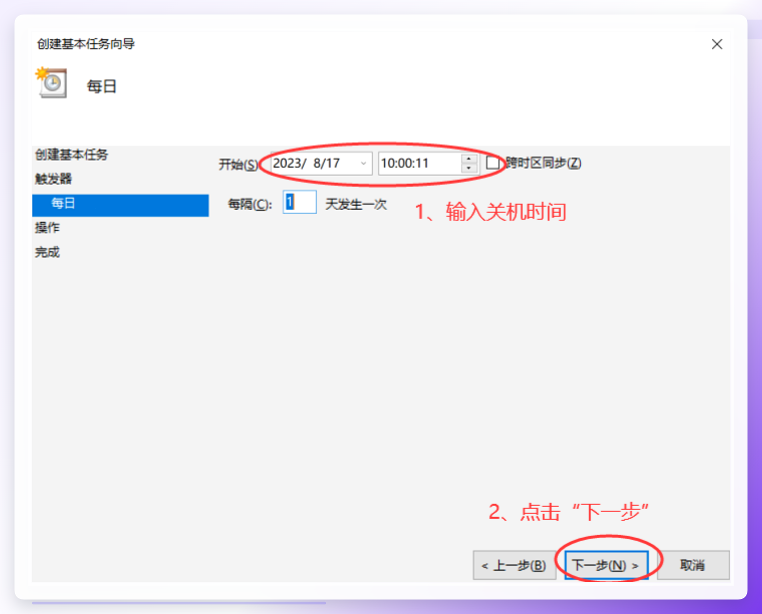 设置关机时间