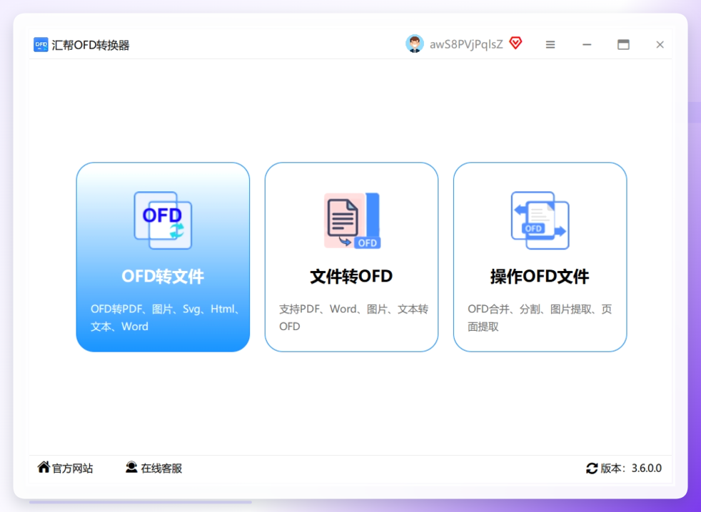 1. 打开你安装好的软件。主界面清清楚楚，咱们直接选择 “OFD转PDF” 这个功能模块，点击进入详细操作页面。.png