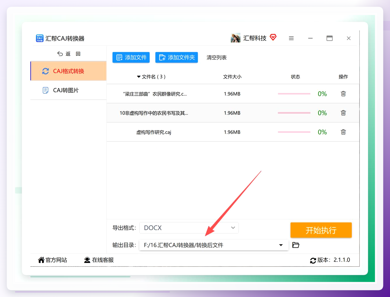 汇帮CAJ转换器-选择输出目录