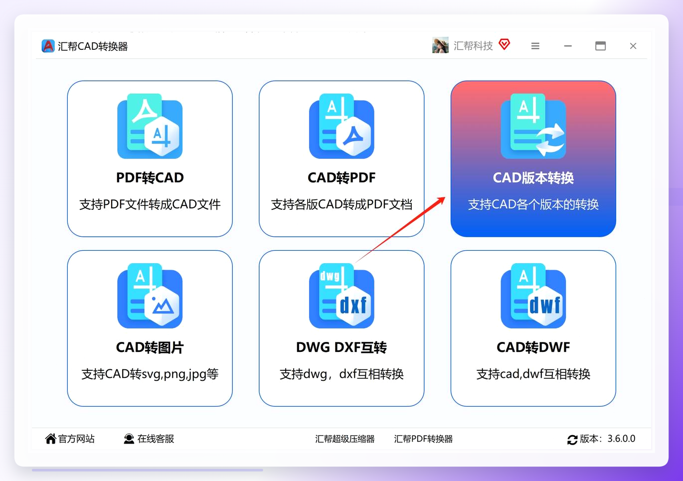汇帮CAD转换器主界面