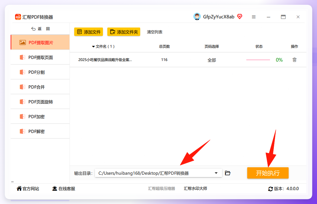 设置输出路径并点击开始执行