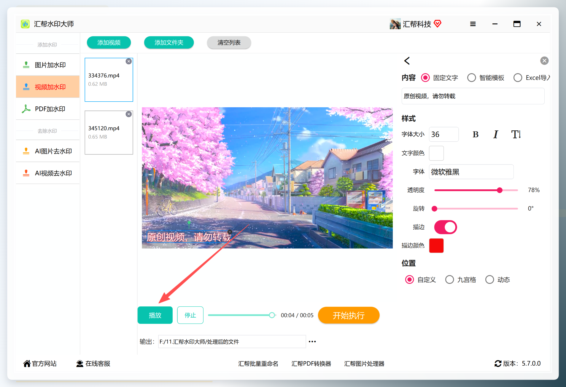 预览水印播放效果