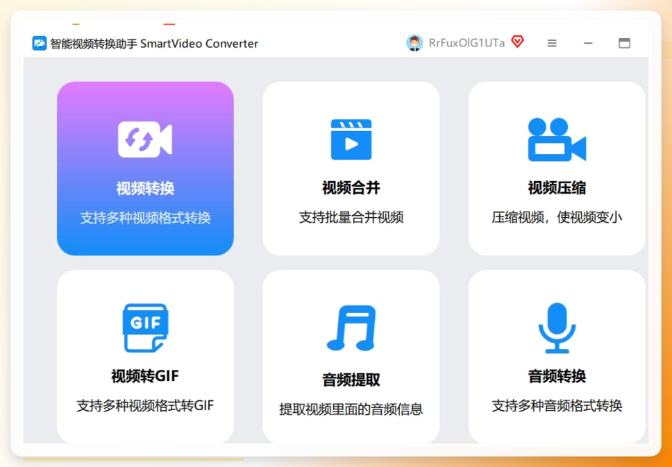 智能视频转换助手主界面