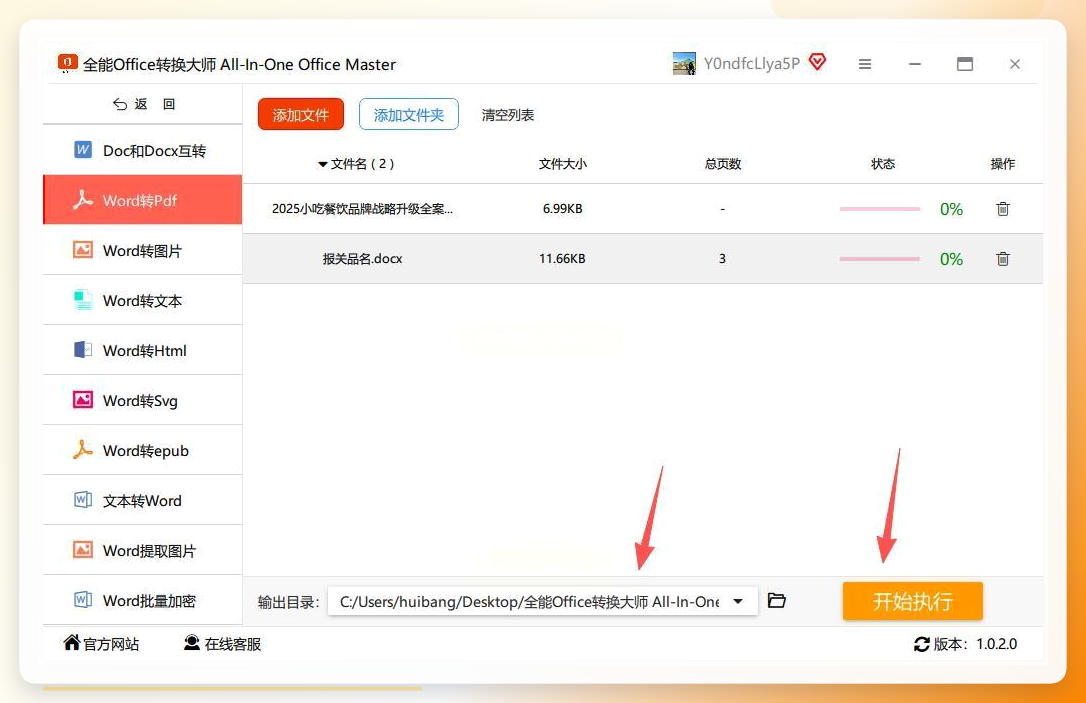 全能Office转换工具-开始转换