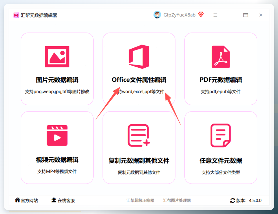进入office文件属性编辑模块