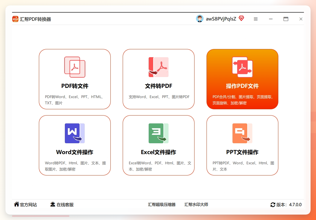 汇帮PDF转换器界面