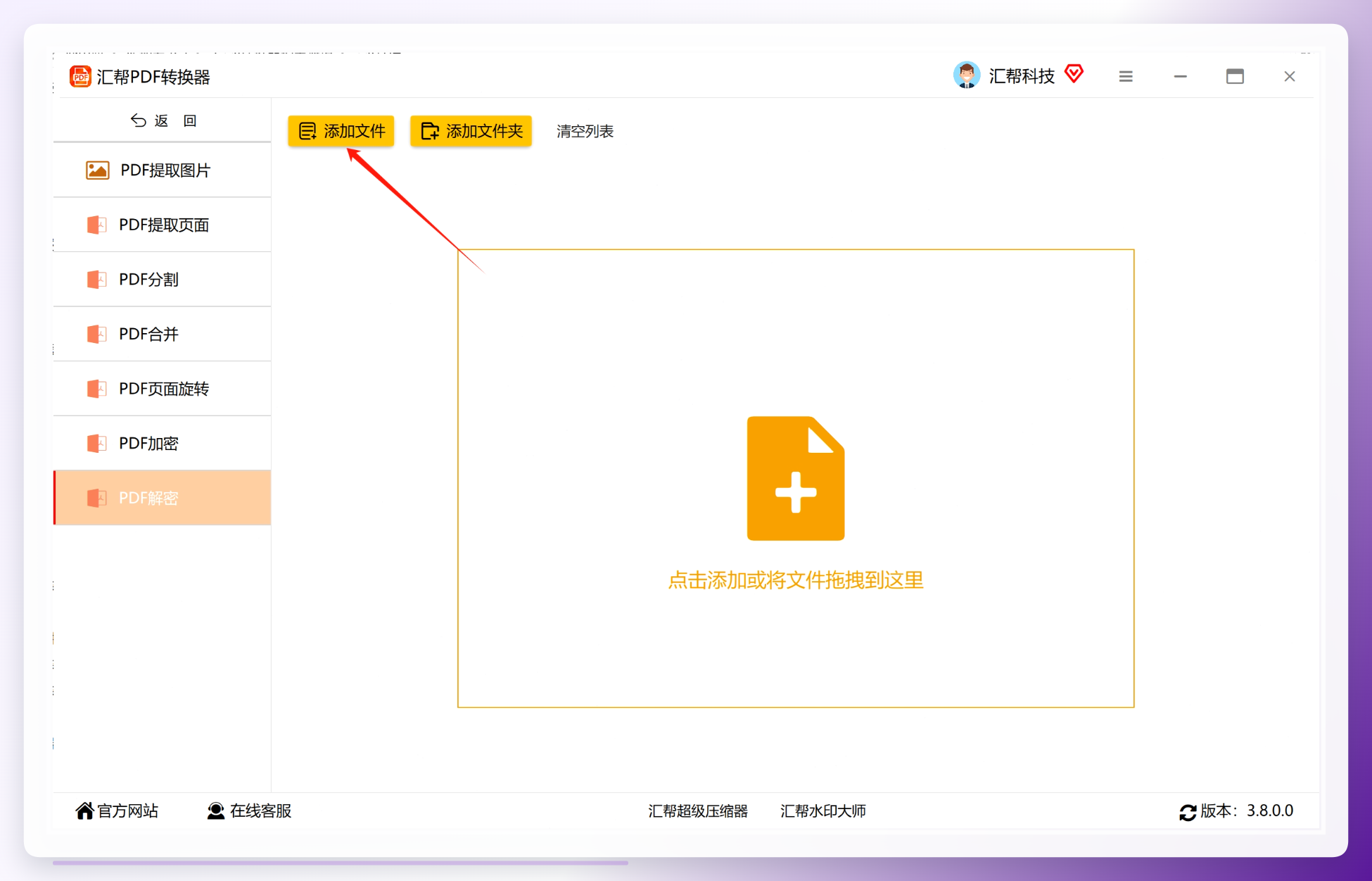 添加待解密的PDF文件