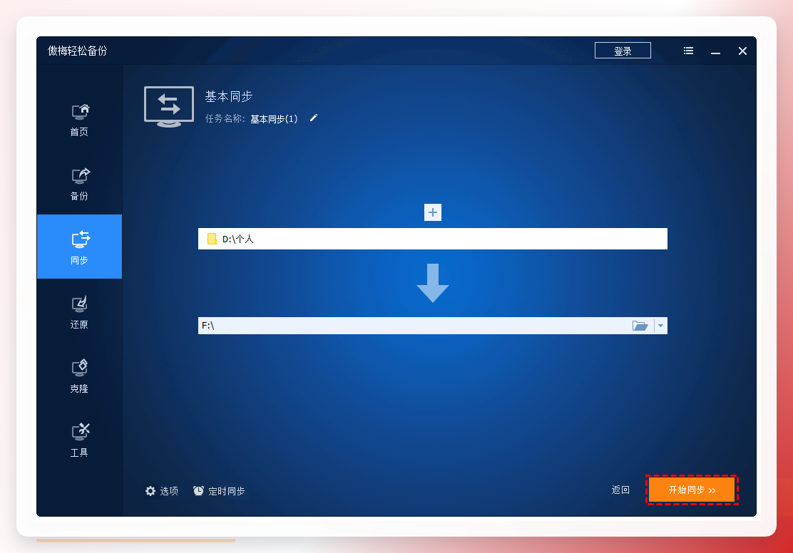 开始同步