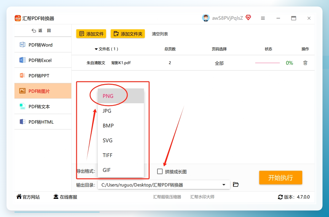 步骤3：PDF文件导入后，在软件的底部选择我们需要的png图片格式，并选择是的需要【拼接成长图】.png