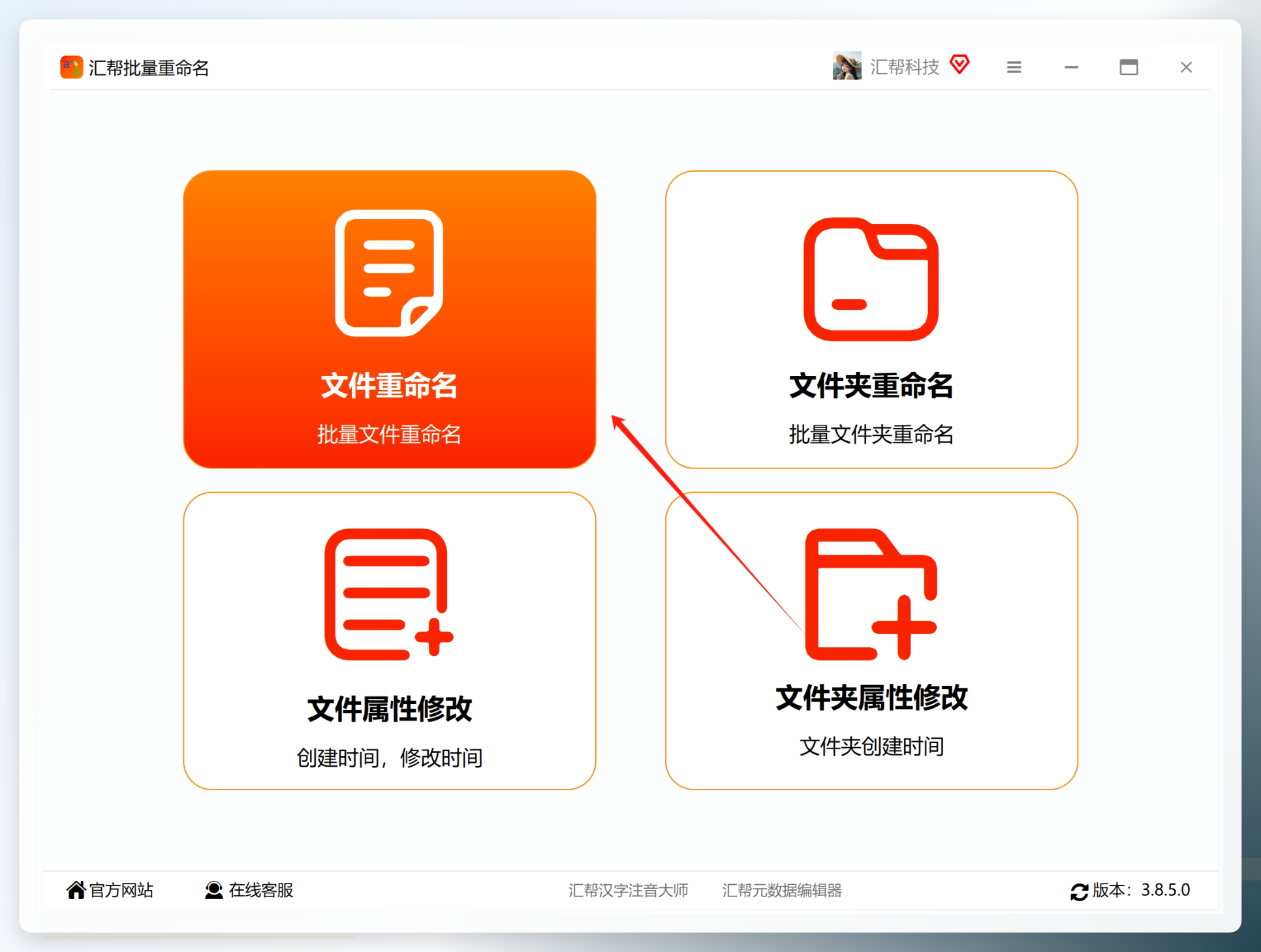 汇帮批量重命名软件主界面