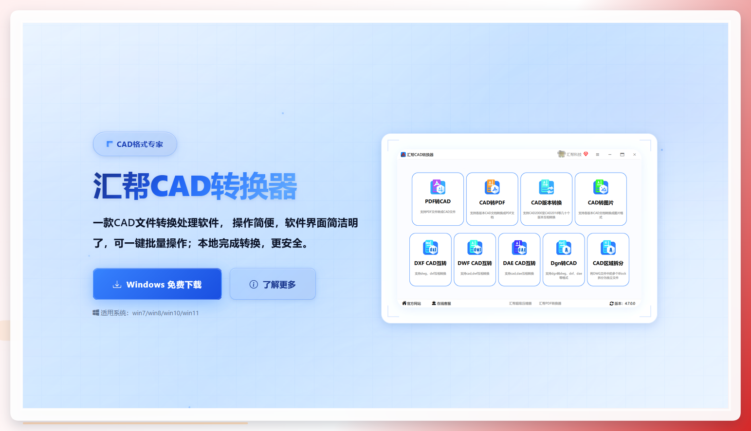 汇帮CAD转换器主界面