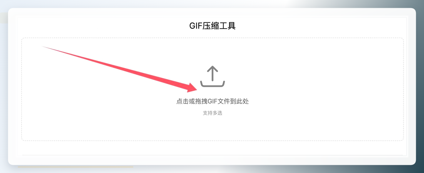 喵喵工具-上传GIF文件