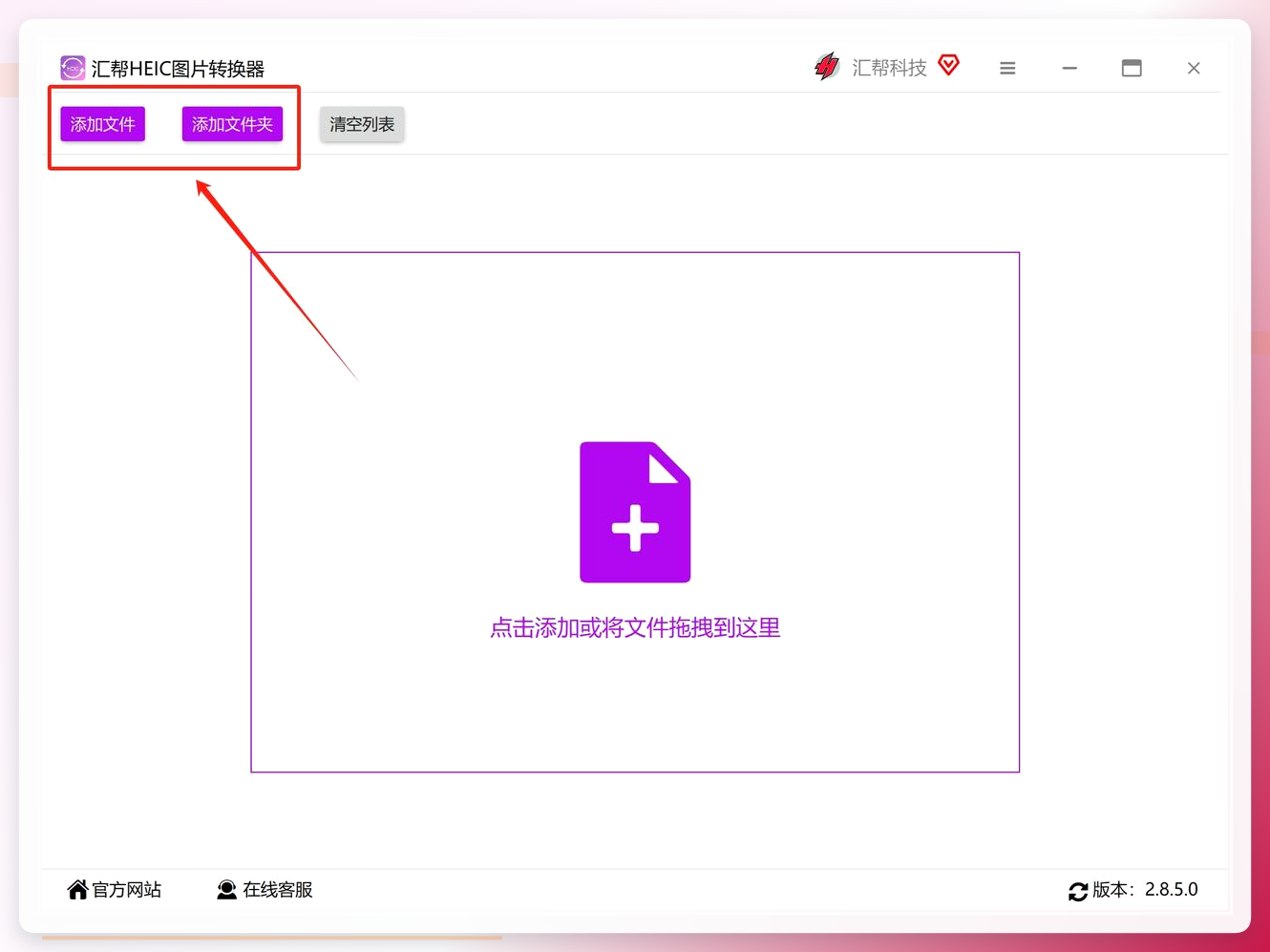 汇帮HEIC图片转换器导入界面
