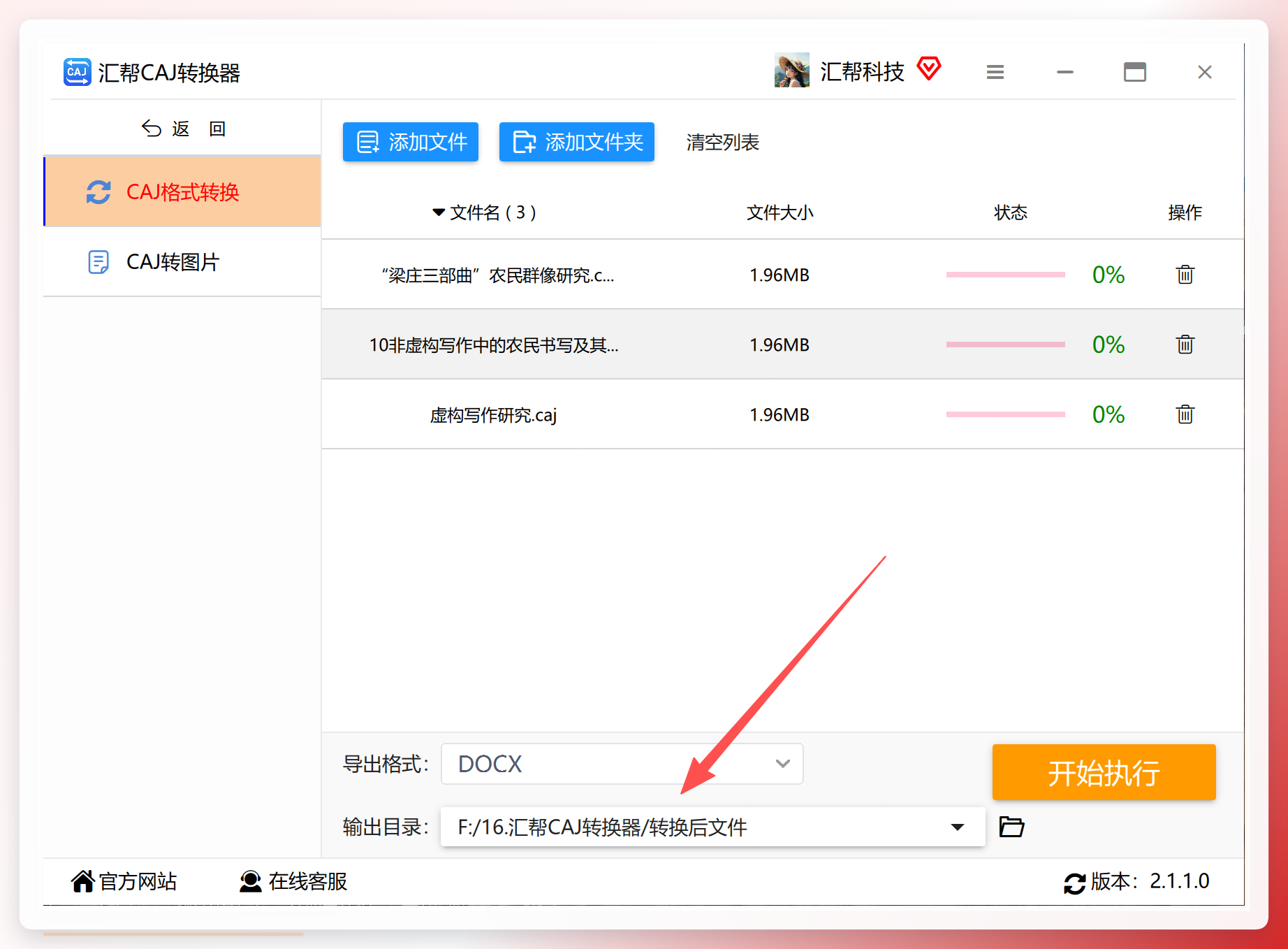 汇帮CAJ转换器-输出目录设置界面