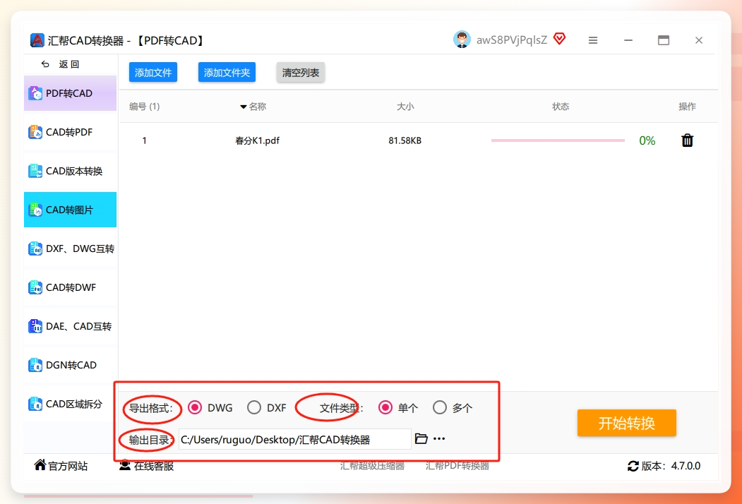步骤三：设置输出格式和路径 文件导入后，在界面下方可以看到“输出格式”选项。这里提供了DWG和DXF两种CAD的行业标准格式，你可以根据后续使用需求自由选择。接着，设置一下“输出目录”，也就是文件保存的位置。如果不手动设置，默认会保存在电脑桌面上，最后点击“开始转换”按钮。.png