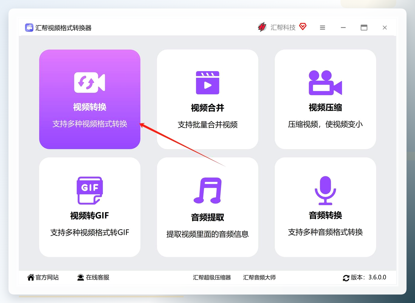 汇帮视频格式转换器主界面