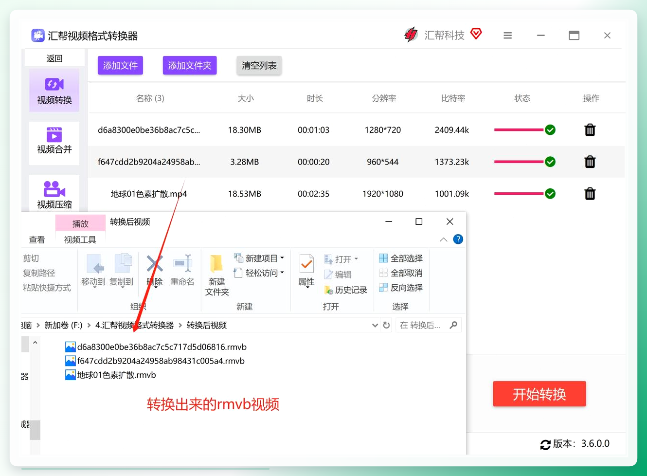 转换完成的RMVB文件