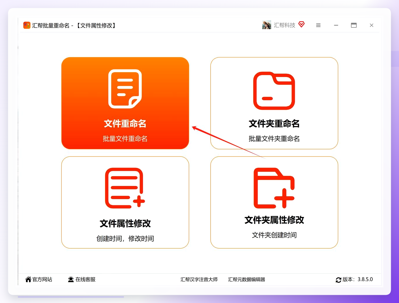 汇帮批量重命名主界面
