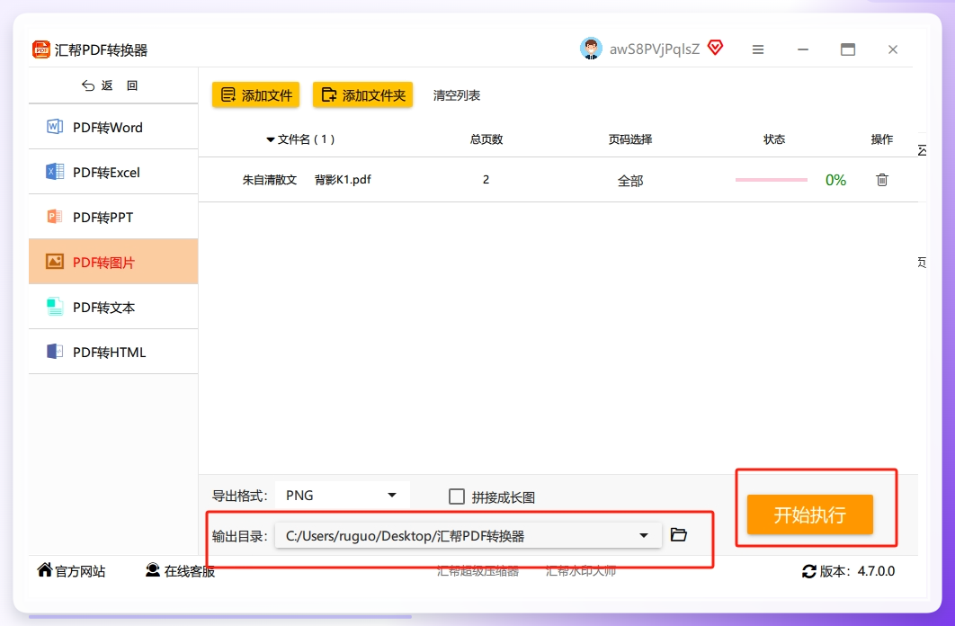 步骤4：选择一个输出目录用于存放被转换出来的png图片，点击右下角的“开始执行”按钮，软件将开始转换。.png