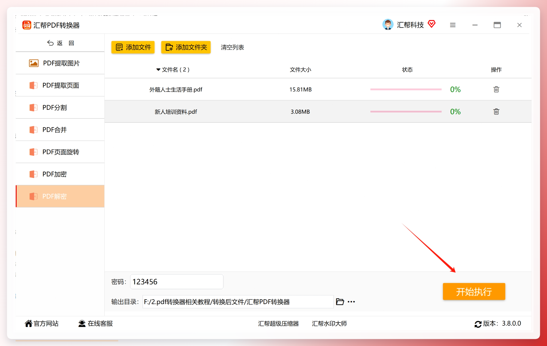 点击开始执行解密任务