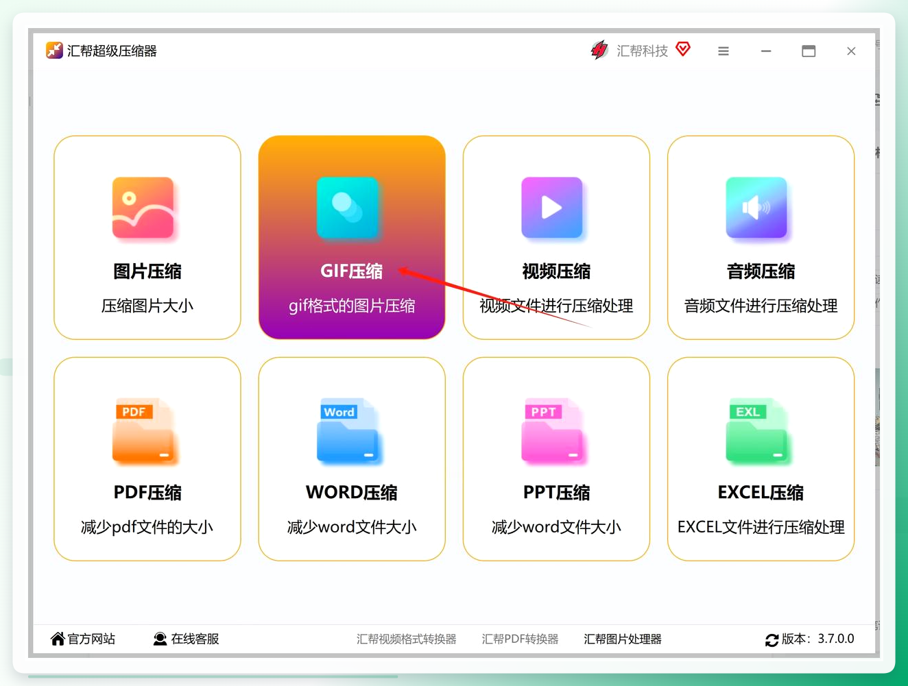 汇帮超级压缩器GIF压缩功能入口