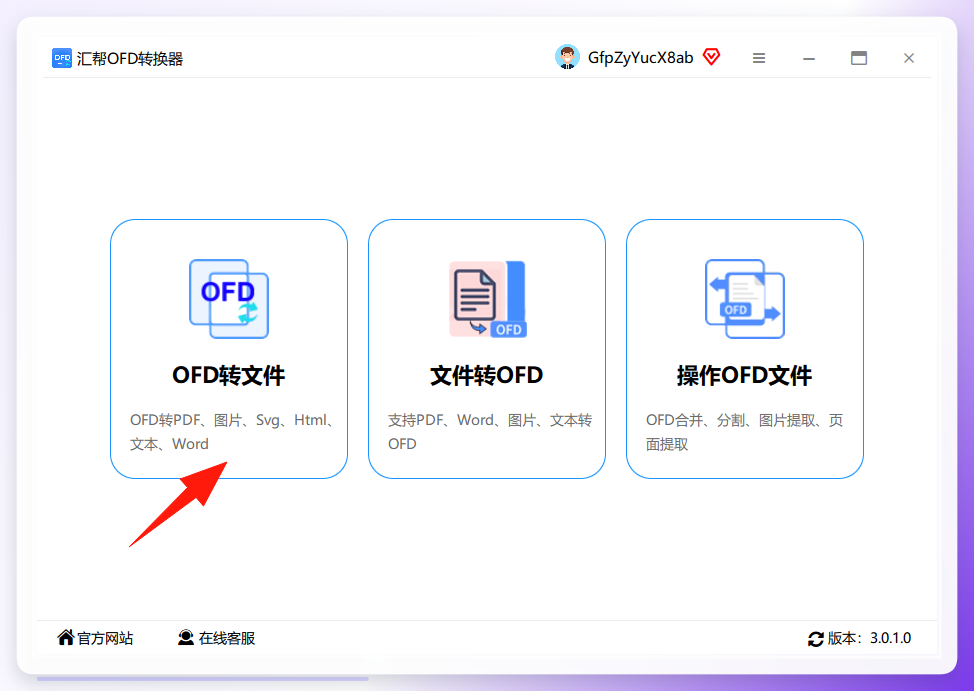 进入OFD转文件