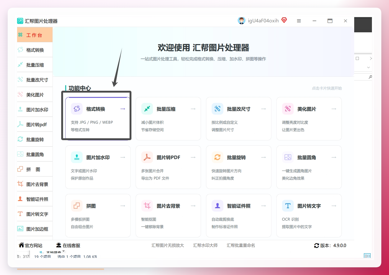 1. 导入图片：打开软件后在主功能界面选择【格式转换】。