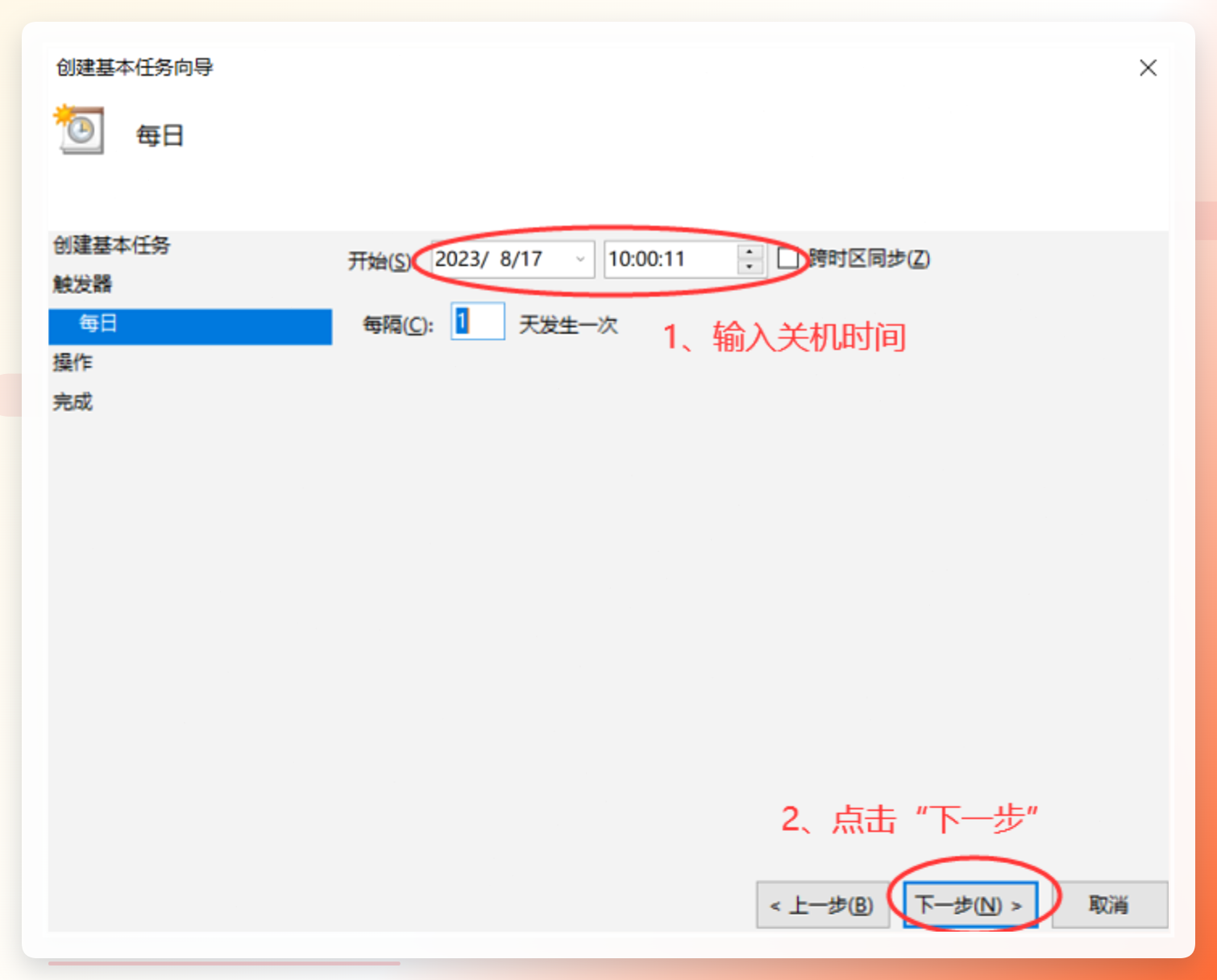 设定具体时间