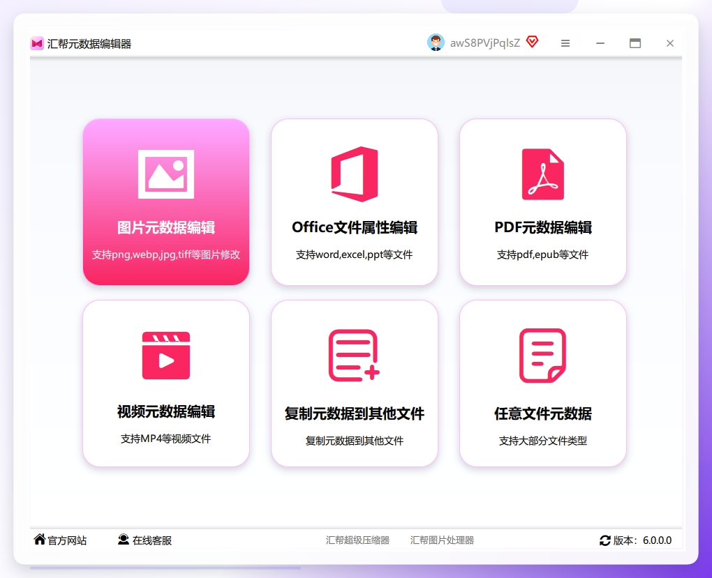 第一步，下载安装好之后打开软件，主界面选「图片元数据编辑」功能，点进去就是核心操作区.png