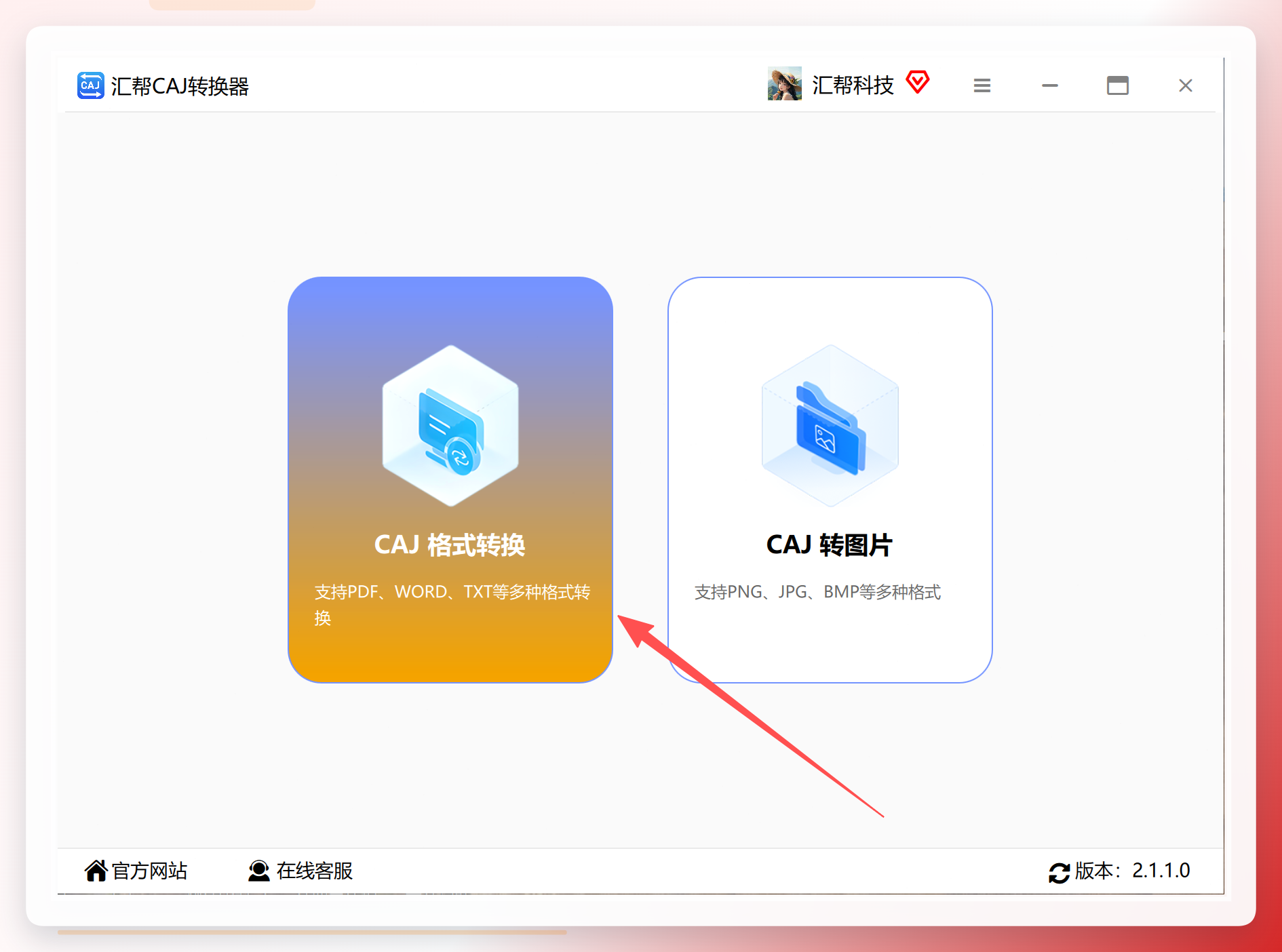 汇帮CAJ转换器-功能选择界面