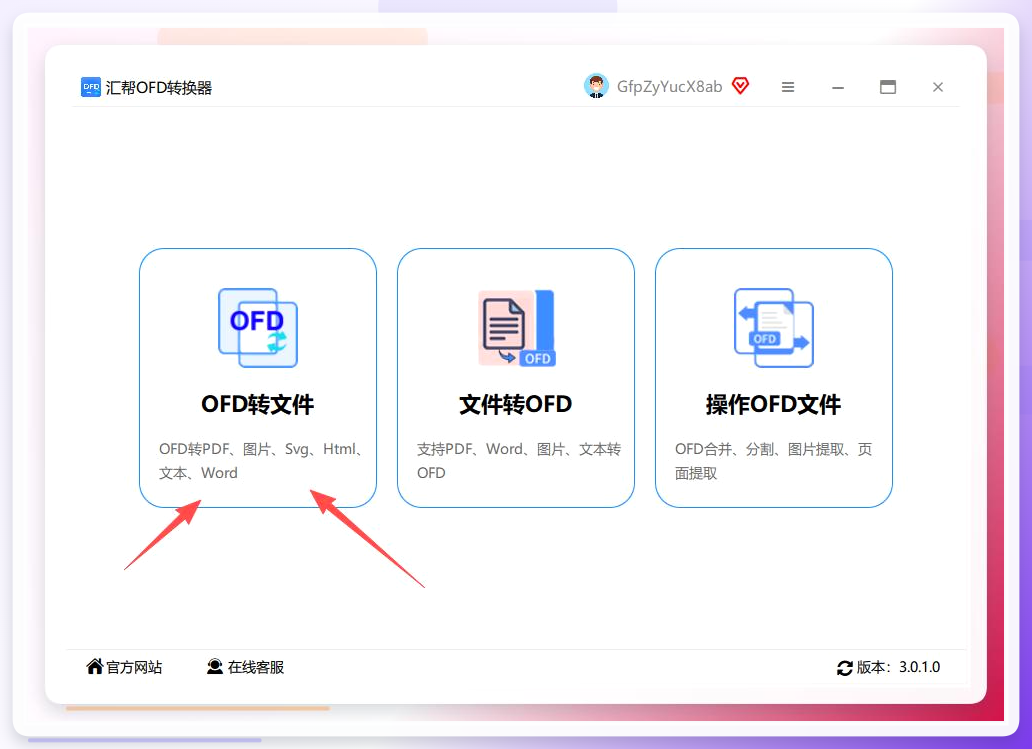 汇帮OFD转换器主界面