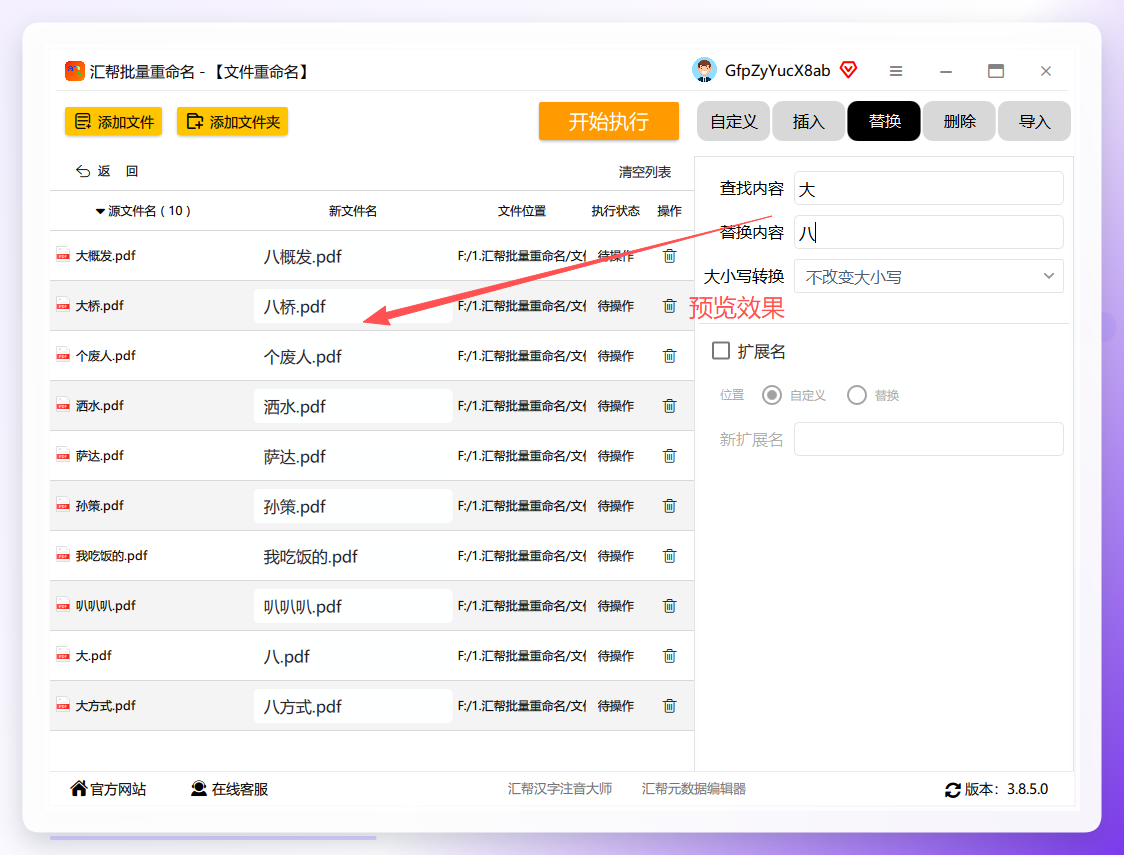 汇帮批量重命名-预览效果