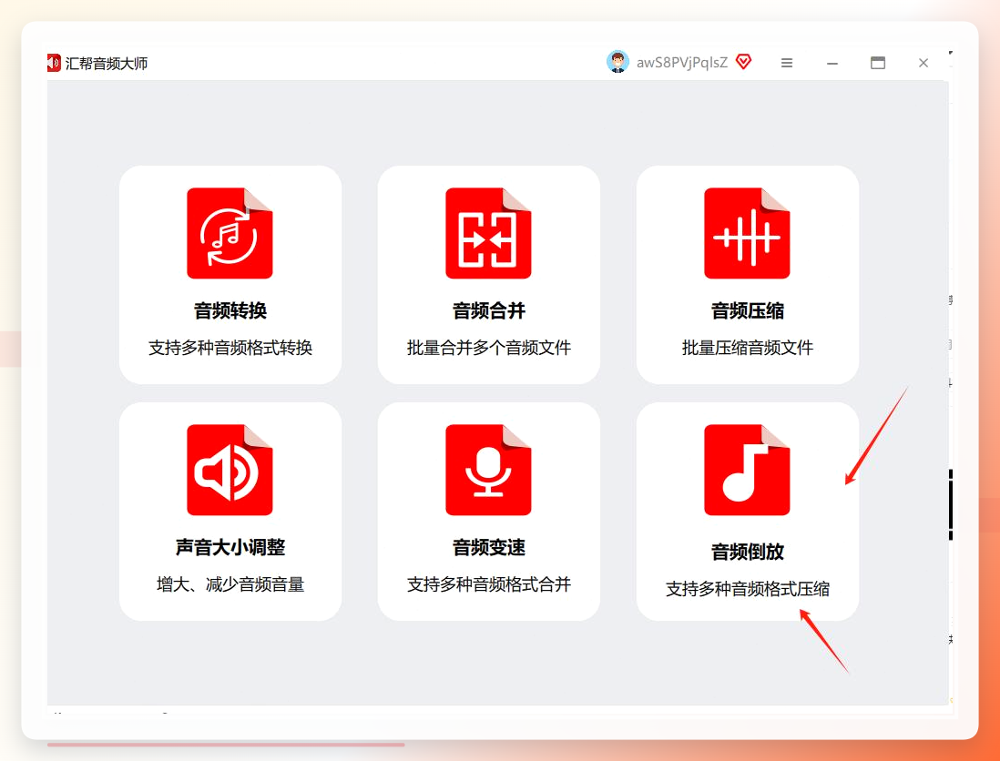 汇帮音频大师主界面