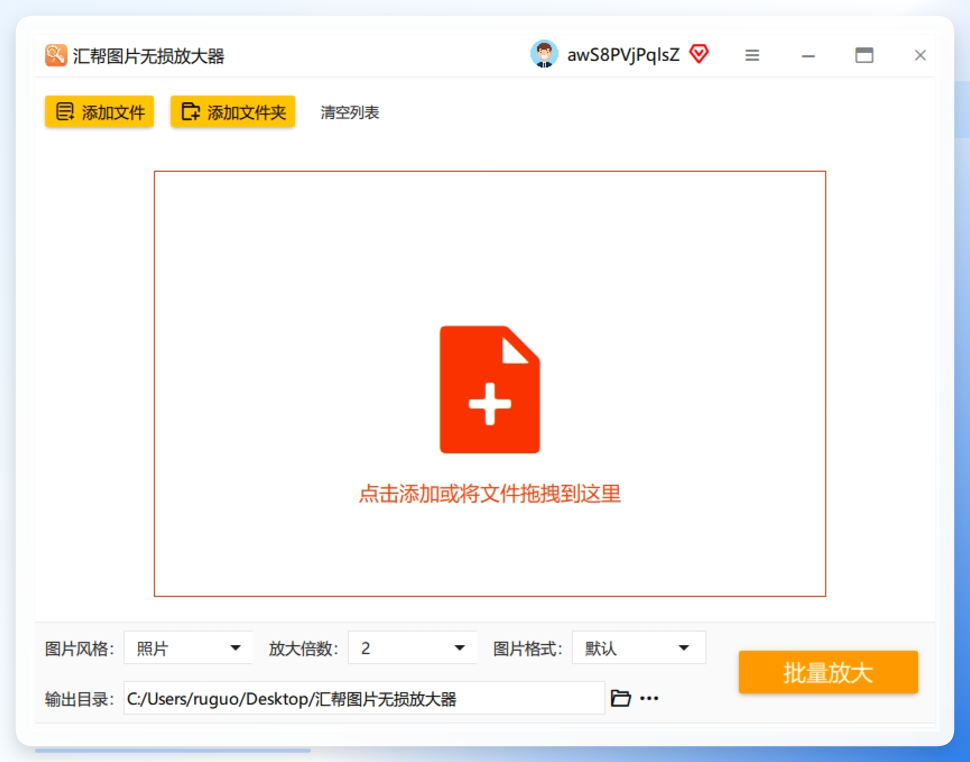 第一步：打开软件，把照片拖进来 双击打开汇帮图片无损放大器。直接把需要放的图片拖拽进去就行，或者点“添加文件”按钮上传。不管是JPG、PNG还是BMP，它都认识，而且支持批量上传，一次处理几十张也没问题.png