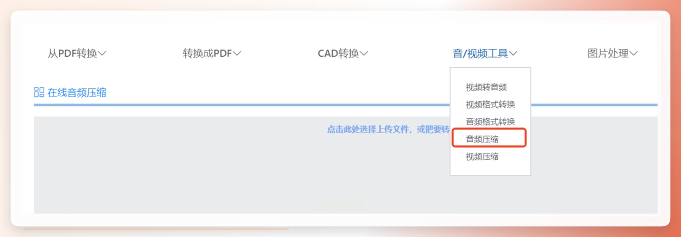 在线工具音频压缩入口