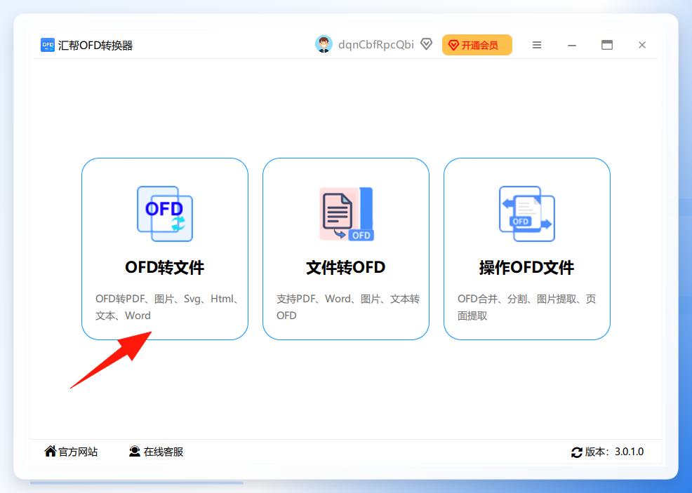 图片1：软件主界面，选择OFD转文件功能