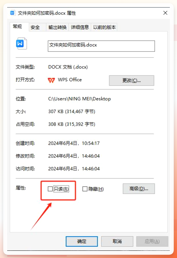 文件属性设置