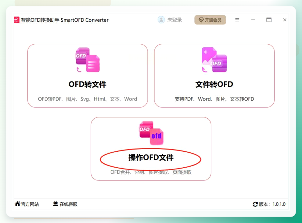 智能OFD转换助手界面