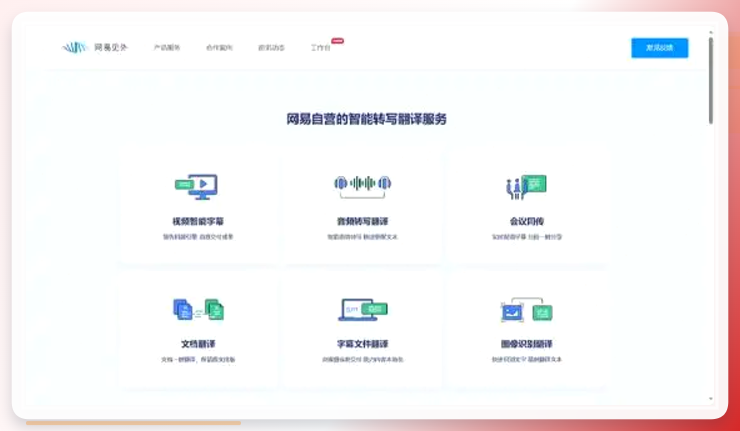 网易见外操作界面