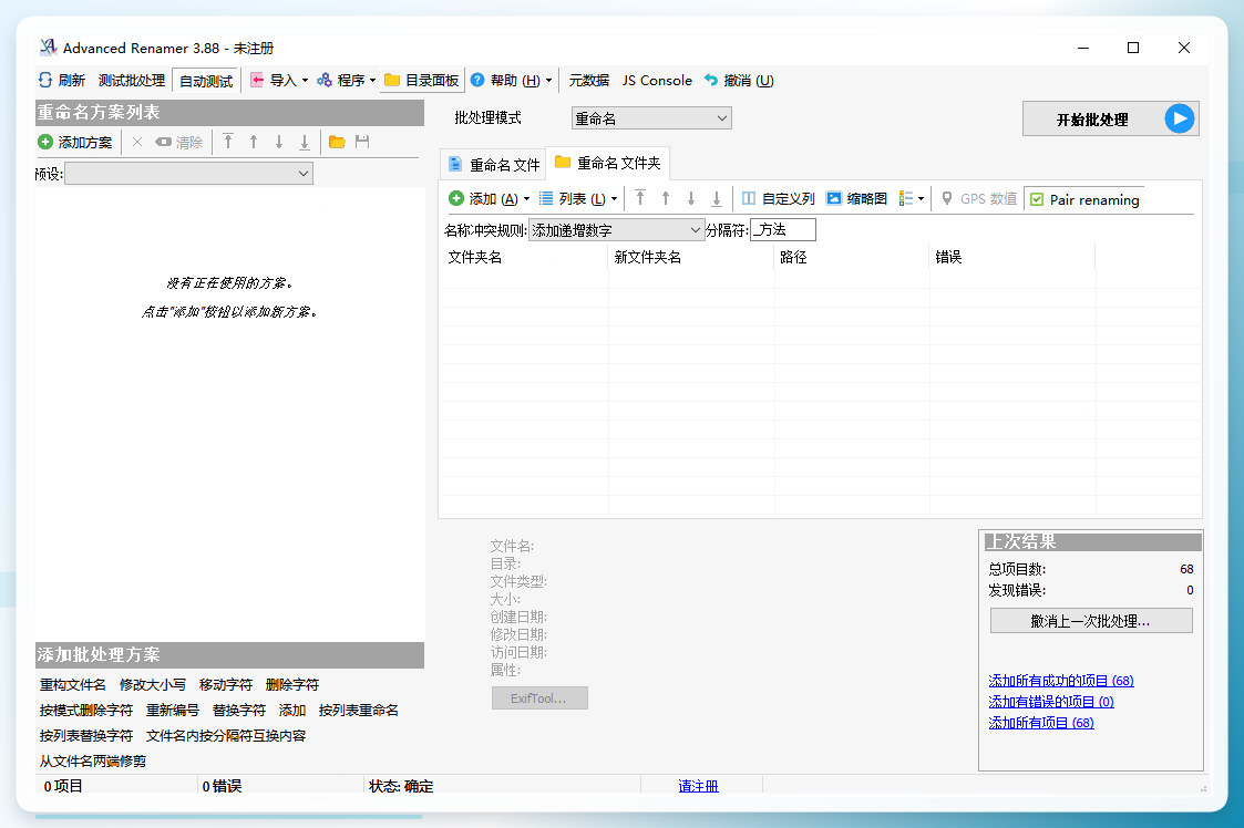 Advanced Renamer主界面