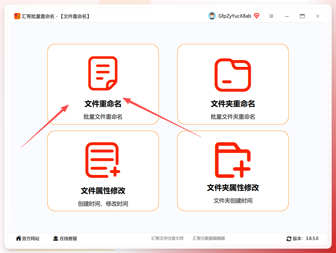 汇帮批量重命名主界面