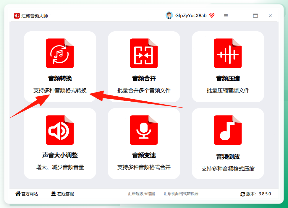 汇帮音频大师首页功能入口截图